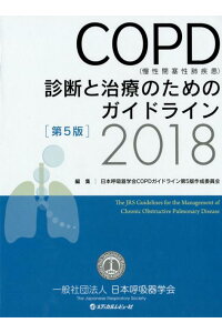 COPD（慢性閉塞性肺疾患）診断と治療のためのガイドライン（2018）第5版日本呼吸器学会